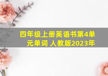 四年级上册英语书第4单元单词 人教版2023年